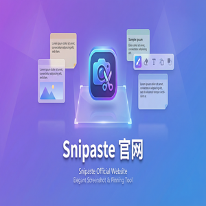 snipaste 截图 - 截图工具截图在广告创意制作中的应用